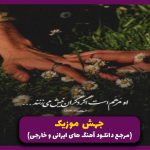 دانلود آهنگ بازیم دادی از رامین تجنگی و مهدی احمدی و رضا پیشرو “ریمیکس ترکیبی غمگین”